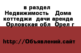  в раздел : Недвижимость » Дома, коттеджи, дачи аренда . Орловская обл.,Орел г.